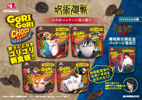 ビスケットサンド×呪術廻戦　永久保存版「コラボパッケージセット」 NEWS｜TVアニメ「呪術廻戦」公式サイト