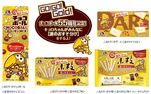 チョコボール 発売55周年記念 当たり付きコラボ企画 金箔 金色 金のキョロちゃんなど 金 尽くし ダース 小枝とコラボ商品 5月17日 期間限定発売 22年 ニュースリリース 森永製菓