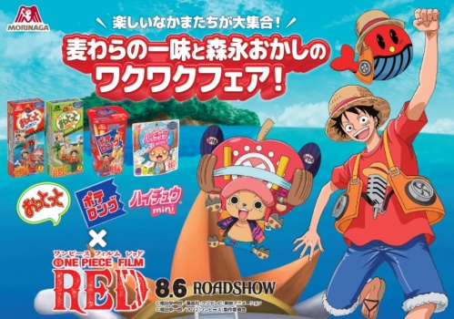 おっとっと ハイチュウミニ ポテロング が One Piece Film Red とコラボ 描き下ろしイラストのコラボパッケージを期間限定で発売 オリジナルグッズが当たるキャンペーンも開催 22年 ニュースリリース 森永製菓