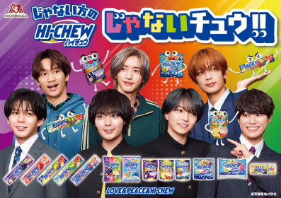 定番じゃないハイチュウ…「じゃないチュウ」がCMの主役に！ 「なにわ