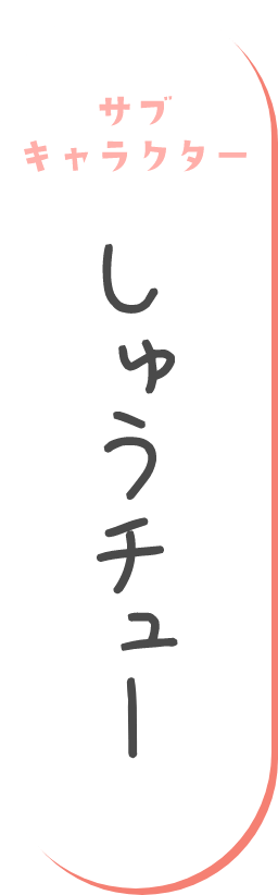 サブキャラクター しゅうチュー