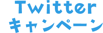 Twitter キャンペーン