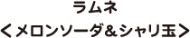 ラムネ＜メロンソーダ＆シャリ玉＞