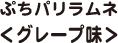 ぷちパリラムネ＜グレープ味＞