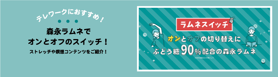 テレワークにおすすめ！森永ラムネでオンとオフのスイッチ！