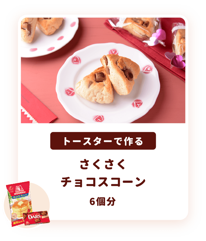 あなたにぴったりのバレンタインレシピが見つかる バレンタインレシピ特集 天使のお菓子レシピ 森永製菓株式会社 あなたにぴったりのバレンタインレシピが見つかる バレンタインレシピ特集 天使のお菓子レシピ 森永製菓株式会社