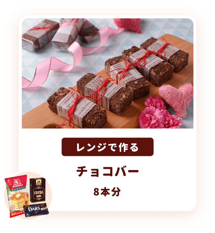 あなたにぴったりのバレンタインレシピが見つかる バレンタインレシピ特集 天使のお菓子レシピ 森永製菓株式会社