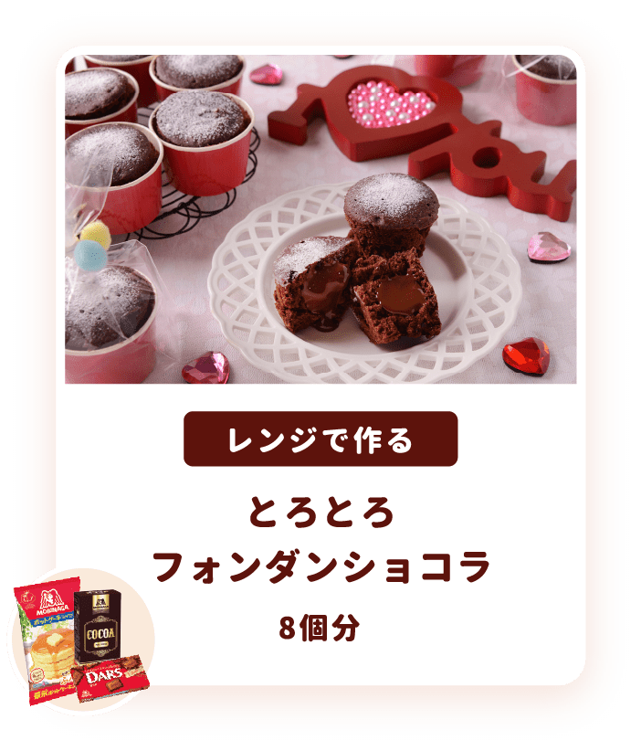 あなたにぴったりのバレンタインレシピが見つかる バレンタインレシピ特集 天使のお菓子レシピ 森永製菓株式会社