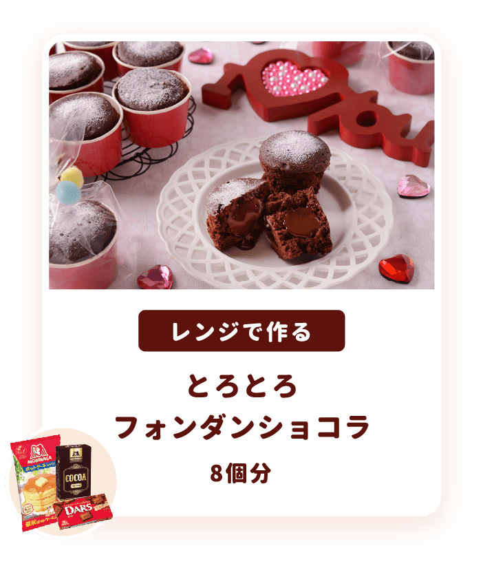 あなたにぴったりのバレンタインレシピが見つかる バレンタインレシピ特集 天使のお菓子レシピ 森永製菓株式会社 あなたにぴったりのバレンタインレシピが見つかる バレンタインレシピ特集 天使のお菓子レシピ 森永製菓株式会社