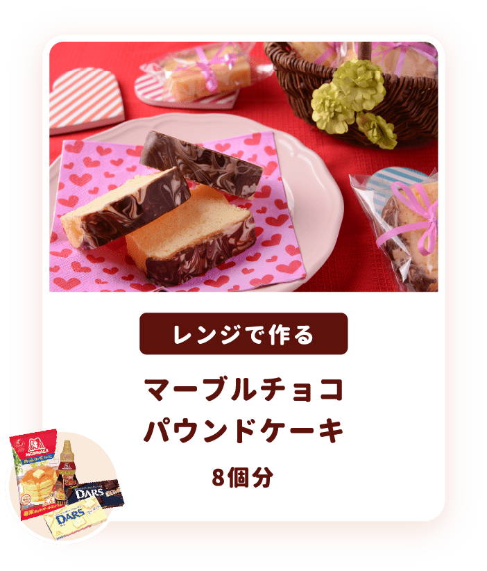 あなたにぴったりのバレンタインレシピが見つかる バレンタインレシピ特集 天使のお菓子レシピ 森永製菓株式会社 あなたにぴったりのバレンタインレシピが見つかる バレンタインレシピ特集 天使のお菓子レシピ 森永製菓株式会社