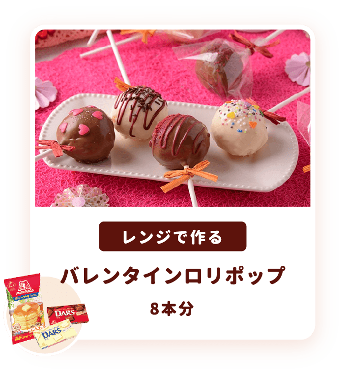 あなたにぴったりのバレンタインレシピが見つかる バレンタインレシピ特集 天使のお菓子レシピ 森永製菓株式会社 あなたにぴったりのバレンタインレシピが見つかる バレンタインレシピ特集 天使のお菓子レシピ 森永製菓株式会社