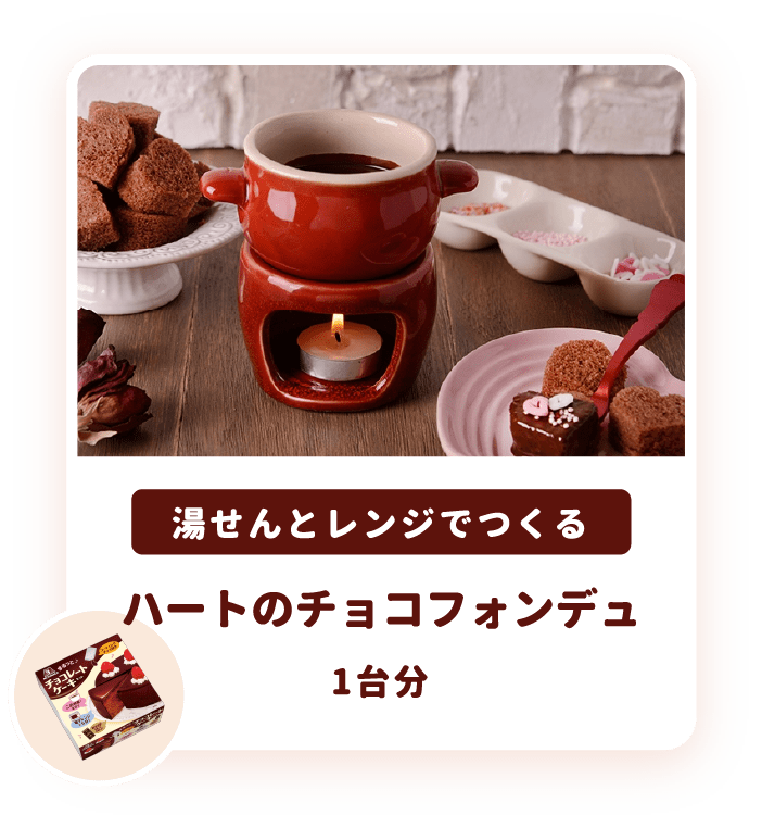 あなたにぴったりのバレンタインレシピが見つかる バレンタインレシピ特集 天使のお菓子レシピ 森永製菓株式会社 あなたにぴったりのバレンタインレシピが見つかる バレンタインレシピ特集 天使のお菓子レシピ 森永製菓株式会社