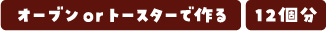 オーブンorトースターで作れ12個分