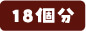 18個分
