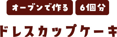 鍋とレンジとフライパンで作る・5人分・バニラアイスでつくるリッチココアプリン