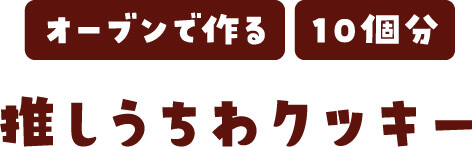 推しうちわクッキー