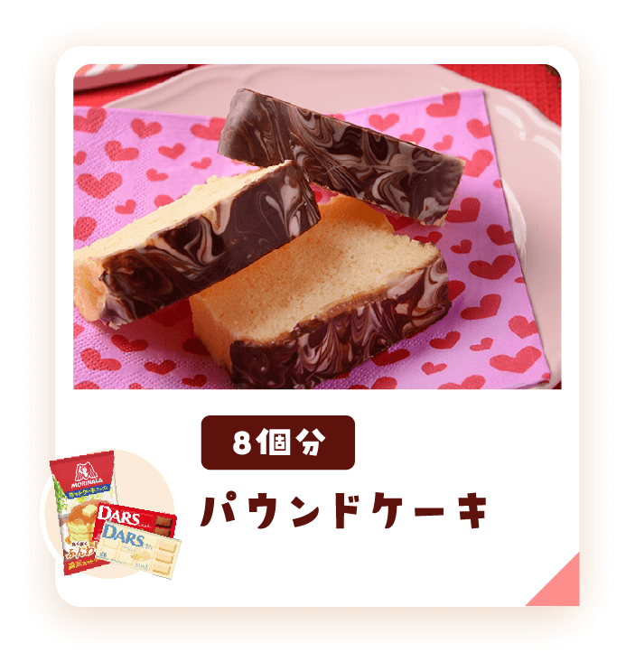 パウンドケーキ8個分