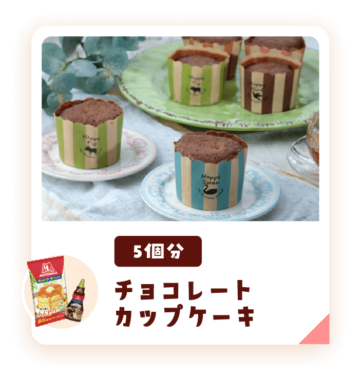 チョコレートカップケーキ5個分