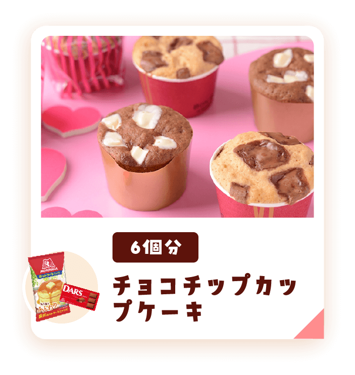 チョコチップカップケーキ6個分