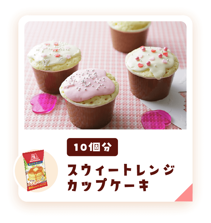 スウィートレンジカップケーキ10個分