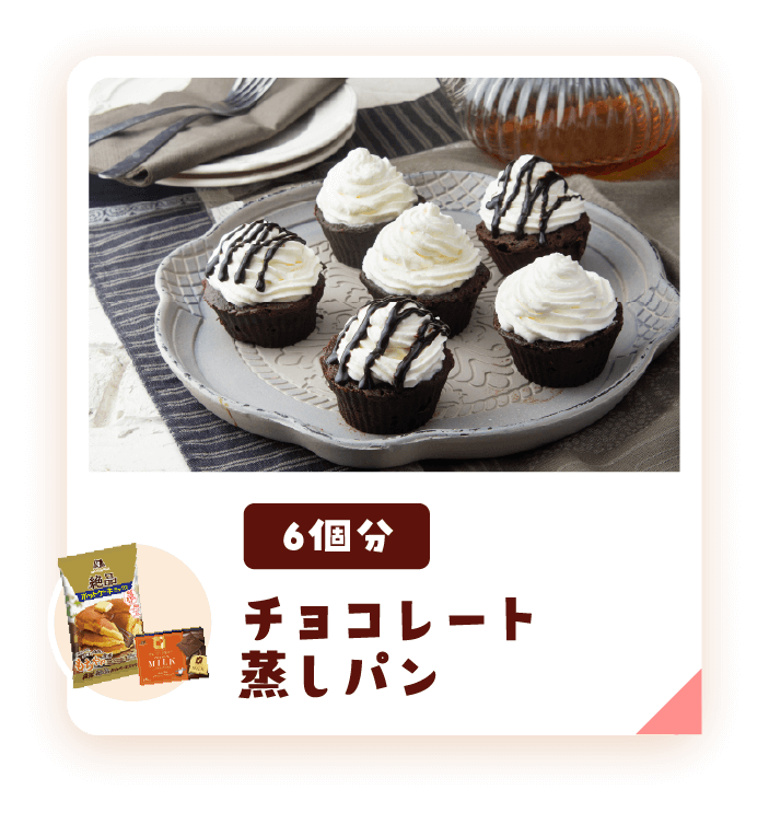 チョコレート蒸しパン6個分