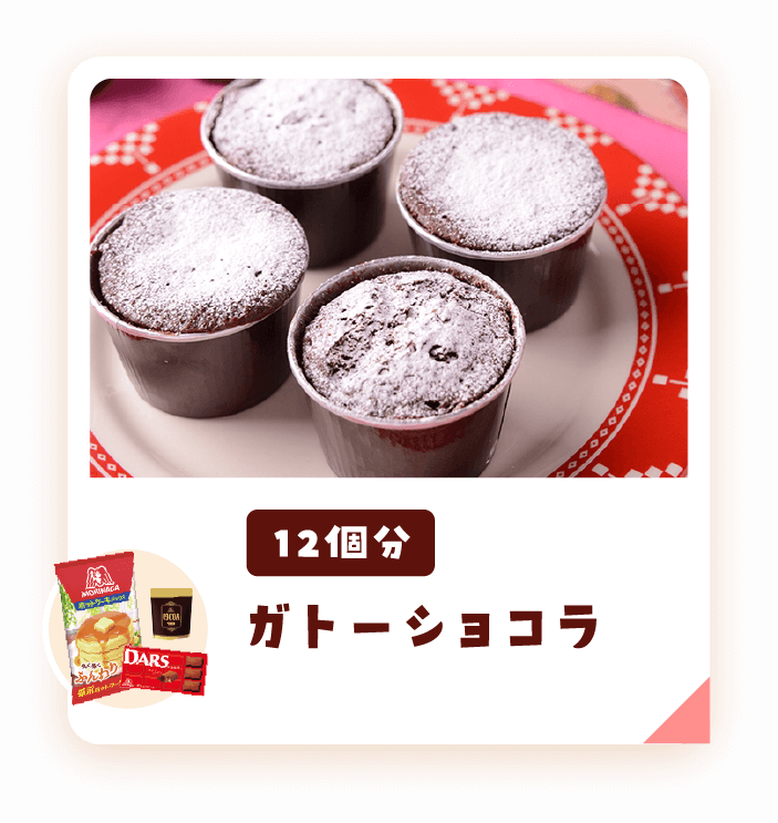 ガトーショコラ12個分