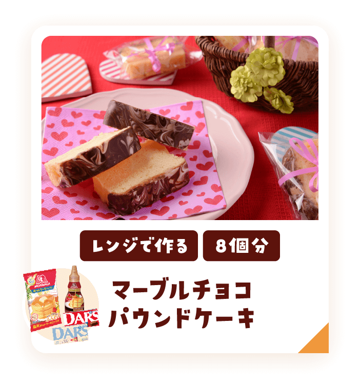 マーブルチョコパウンドケーキ・レンジで作る8個分