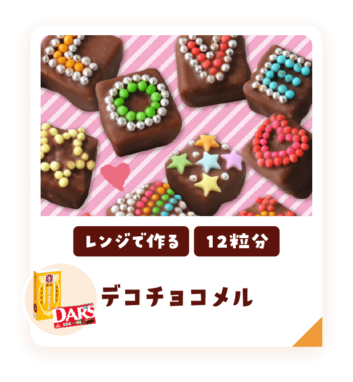 デコチョコメル・レンジで作る12粒分