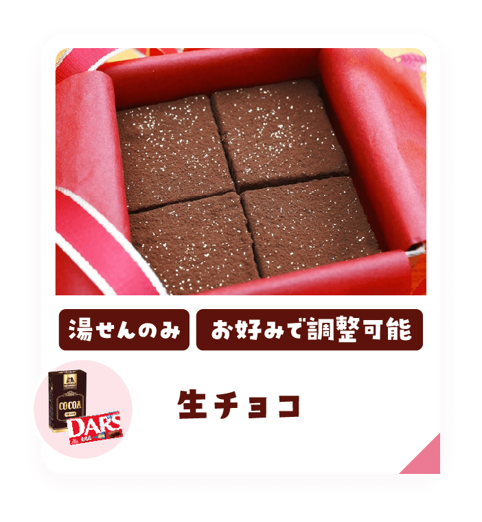 生チョコ・湯せんのみ・お好みで調整可能