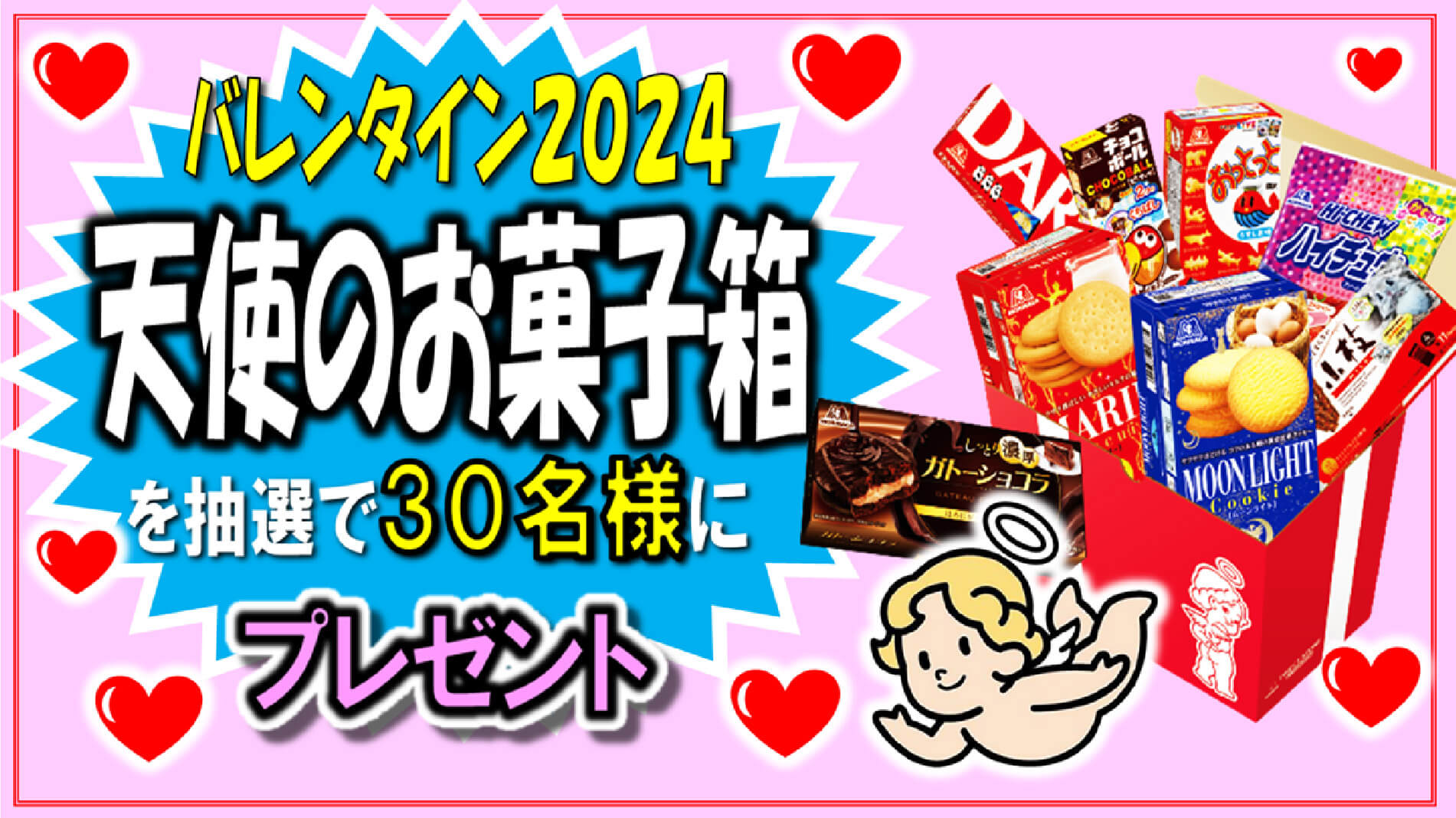 森永製菓の人気お菓子が詰まった「天使のお菓子箱」を抽選で30名様にプレゼント‼