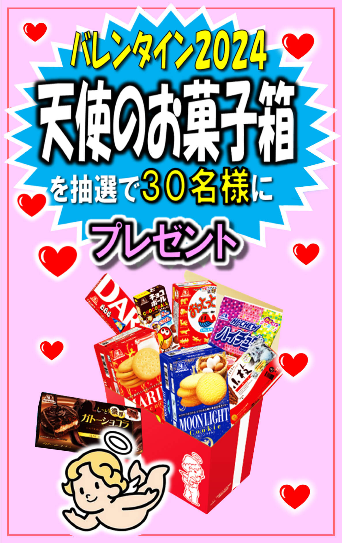 森永製菓の人気お菓子が詰まった「天使のお菓子箱」を抽選で30名様にプレゼント‼