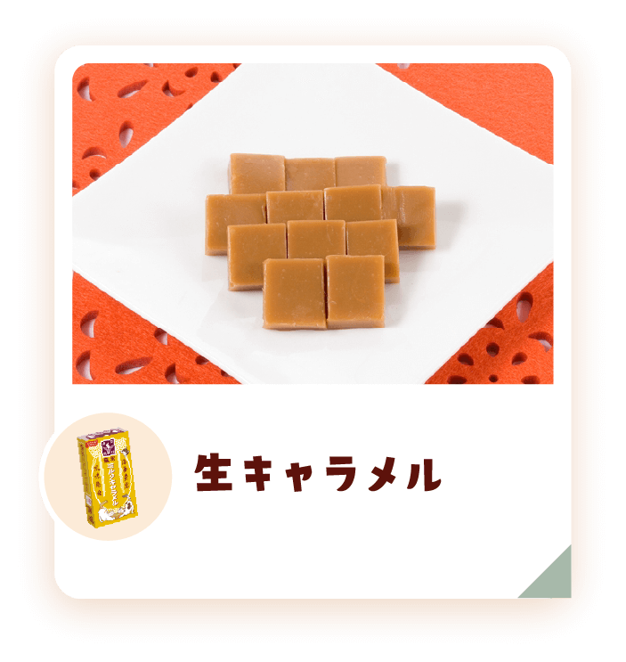 生キャラメル
