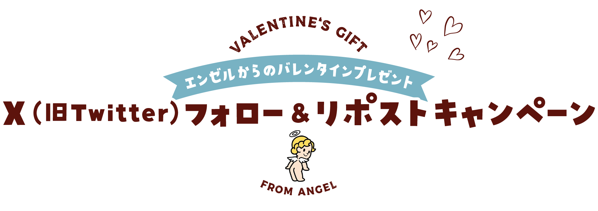 エンゼルからのバレンタインプレゼント・Twitterフォロー&リツイートキャンペーン