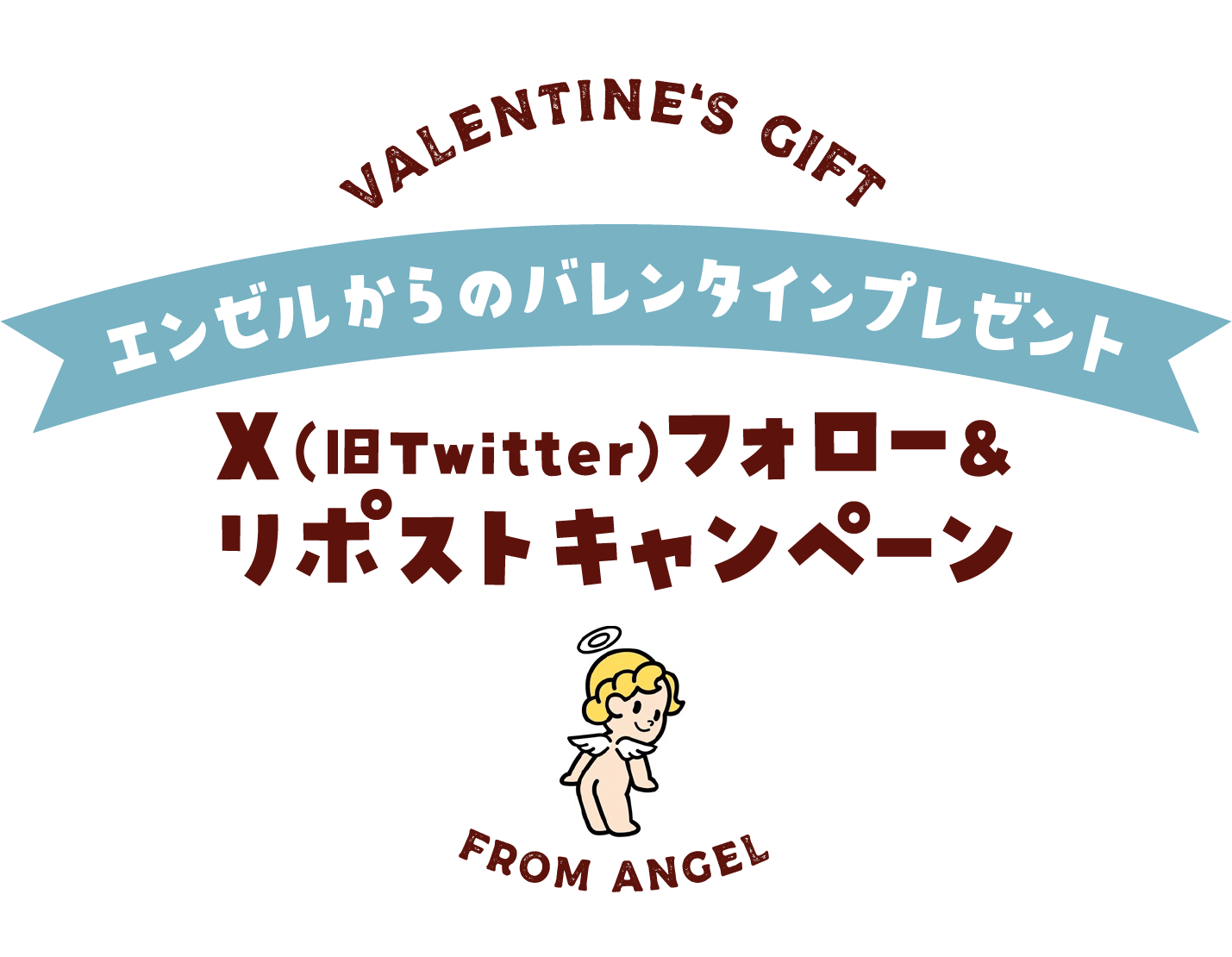 エンゼルからのバレンタインプレゼント・Twitterフォロー&リツイートキャンペーン