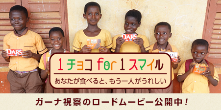 今年のバレンタインはカカオの国の子どもたちに溶けないチョコを贈ろう！