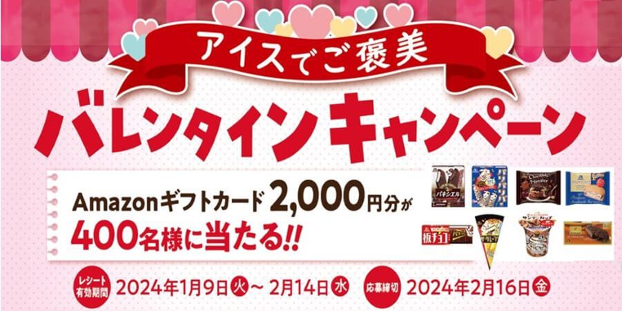 対象商品購入レシートで応募すると抽選でAmazonギフト券2,000円をプレゼント！