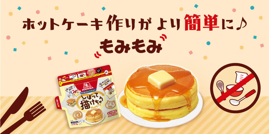 ホットケーキ作りがより簡単に。もみもみホットケーキミックス