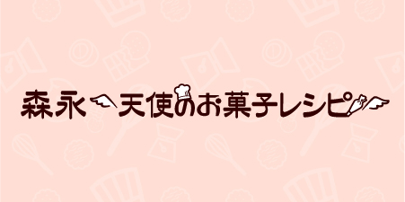 森永・天使のお菓子レシピ