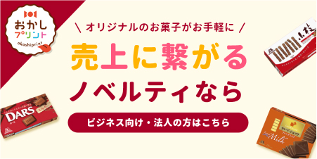 オリジナルのお菓子がお手軽に・売上に繋がるノベルティなら、おかしプリント