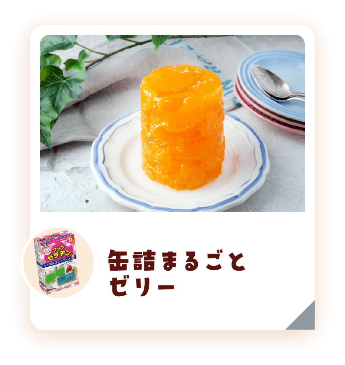 缶詰まるごとゼリー