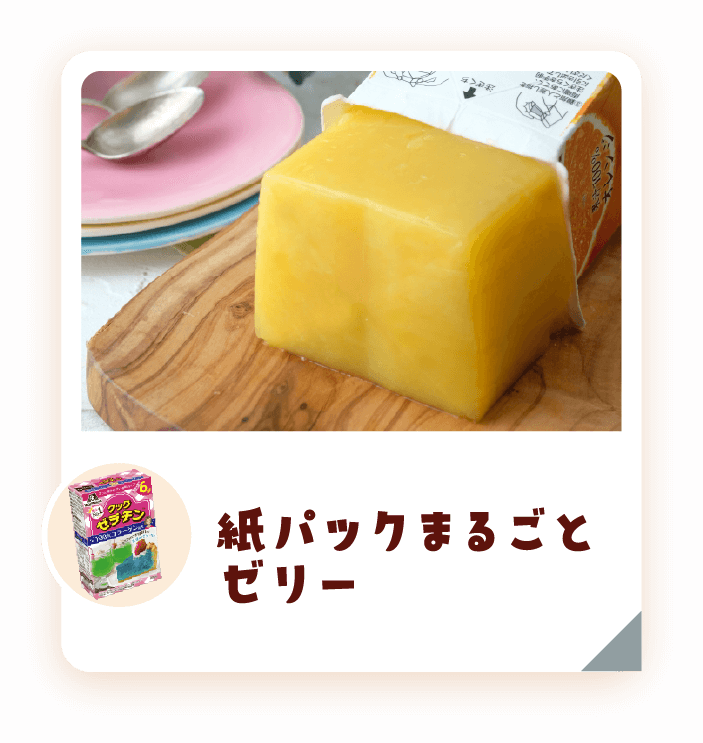 紙パックまるごとゼリー