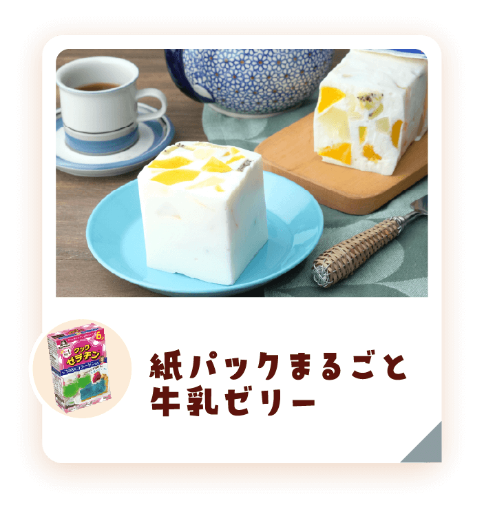 紙パックまるごと牛乳ゼリー