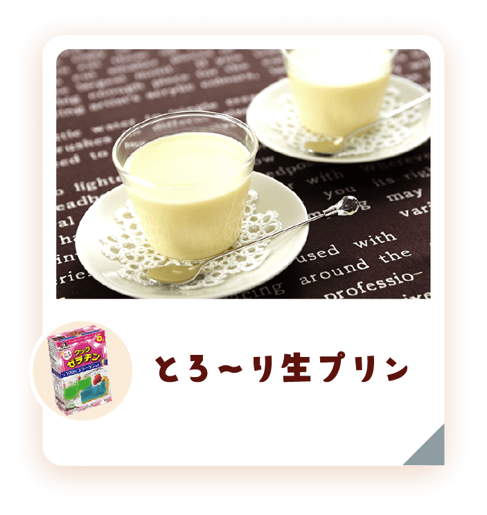 とろ〜り生プリン