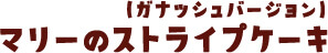 （ガナッシュバージョン）マリーのストライプケーキ
