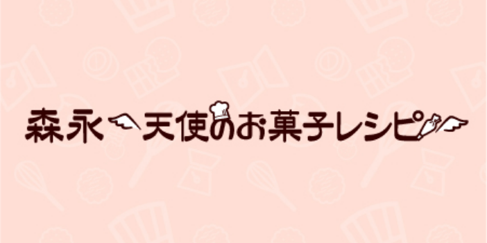 森永 天使のお菓子レシピ