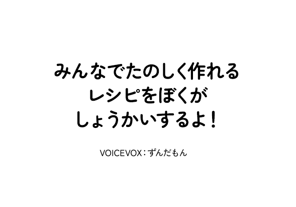 みんなでたのしく作れるレシピをぼくがしょうかいするよ！VOICEVOX：ずんだもん