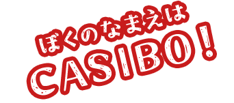 ぼくのなまえはCASIBO（カシボ）！