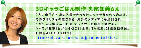 3Dキャラごはん制作 丸尾知美さん