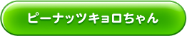 ピーナッツキョロちゃん