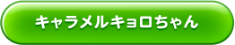 キャラメルキョロちゃん